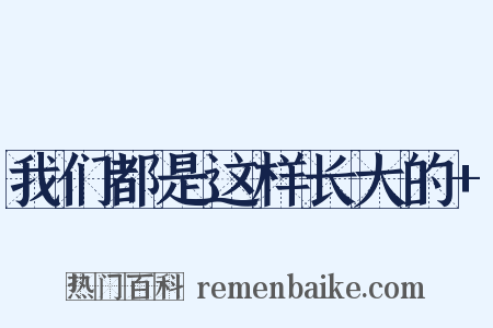 我们都是这样长大的+是什么意思的图片